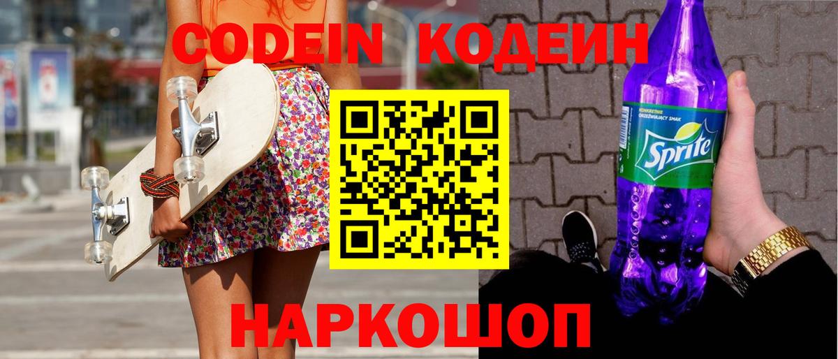 Энгельс  Codein Purple Drank  Вход с VPN 